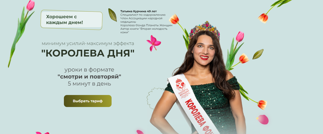 [Татьяна Курчина] Королева дня (2024)_0.png